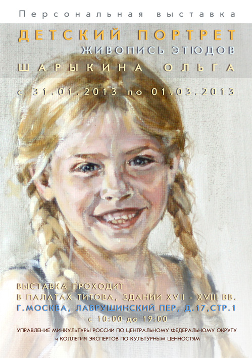Выставка Детского Портрета, Дети на Портрете